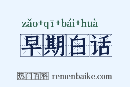 早期白话是什么意思的图片
